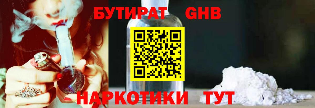 Бутират 99%  БУТИРАТ  Рубцовск  Вход с VPN 